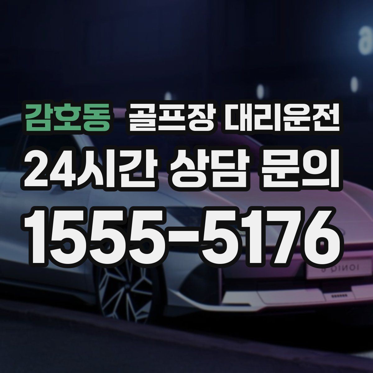 감호동 골프장 대리운전 우천 예보에도 차분한 운행 약속