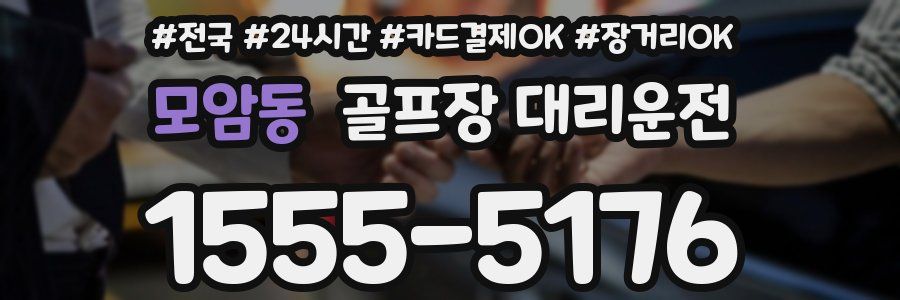 모암동 골프장 대리운전