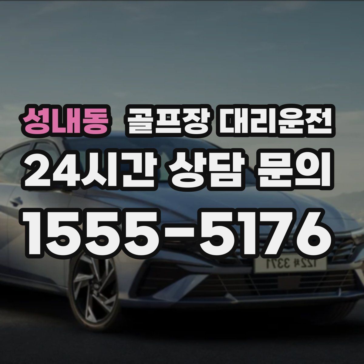 성내동 골프장 대리운전 라운드 전 카페 한 잔의 여유를 지키는 도착
