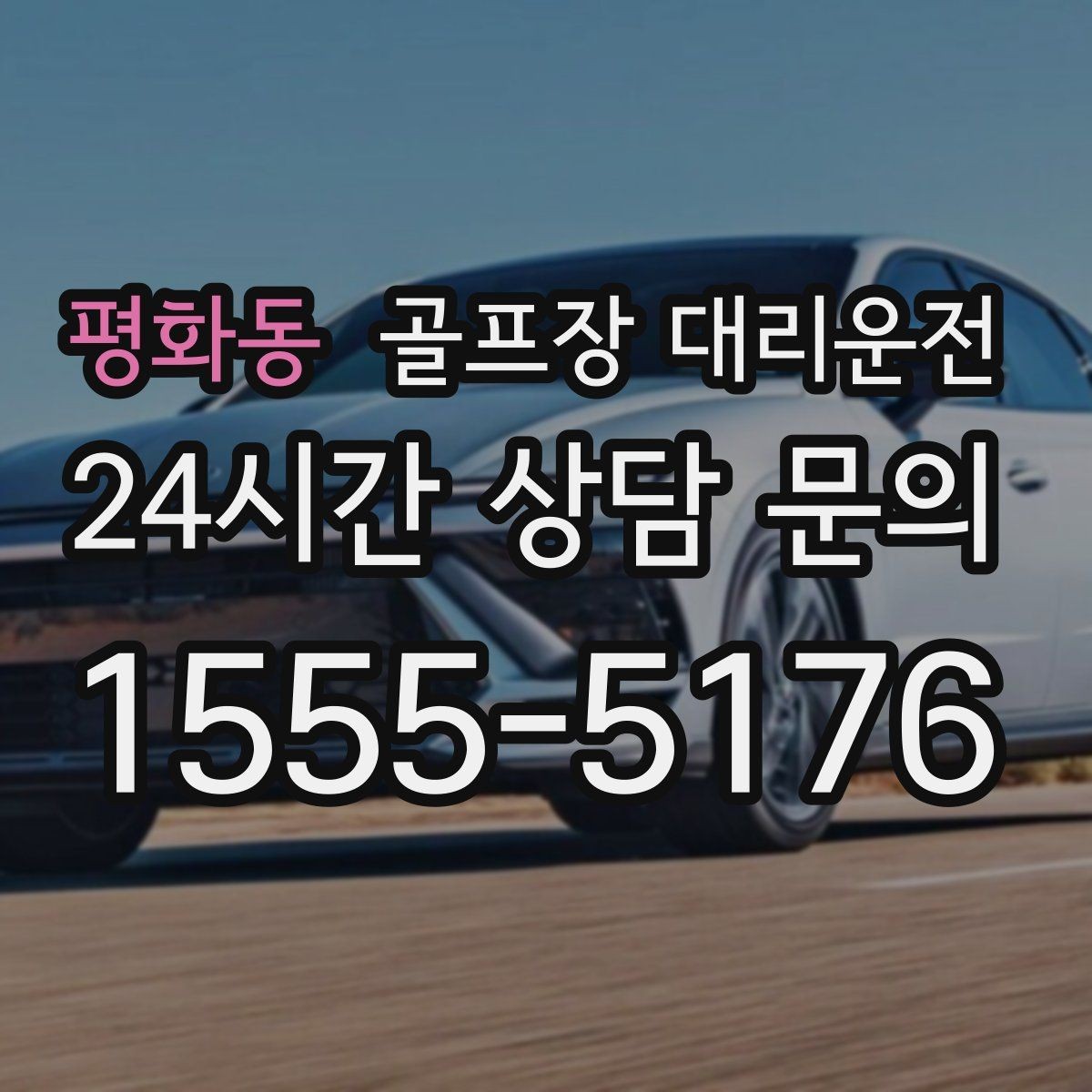 평화동 골프장 대리운전 일정 바뀌어도 빠른 재배차로 흔들림 없음