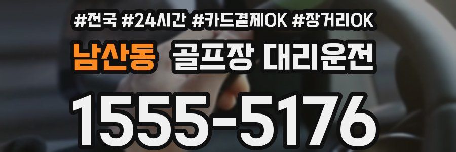 남산동 골프장 대리운전
