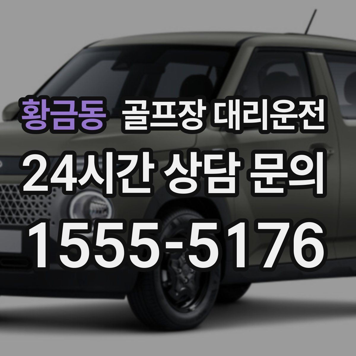 황금동 골프장 대리운전 외곽 코스 원정에도 흔들림 없는 스케줄