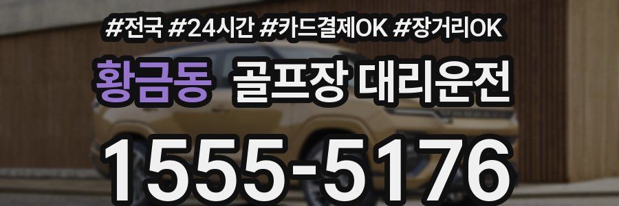 황금동 골프장 대리운전