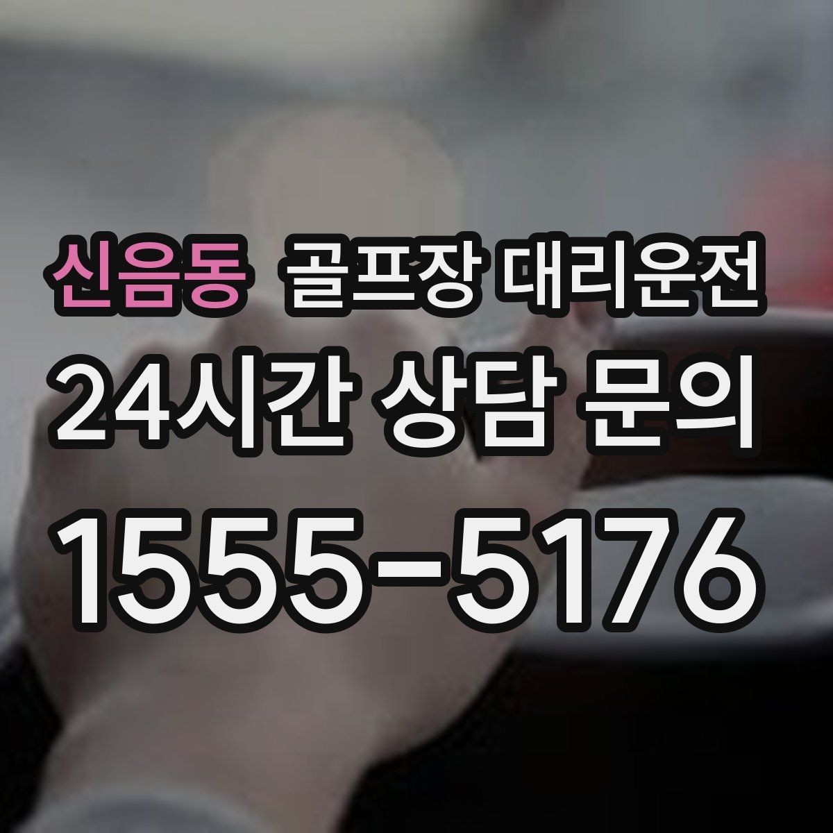 신음동 골프장 대리운전 급작스런 우천에도 흔들림 없는 진행