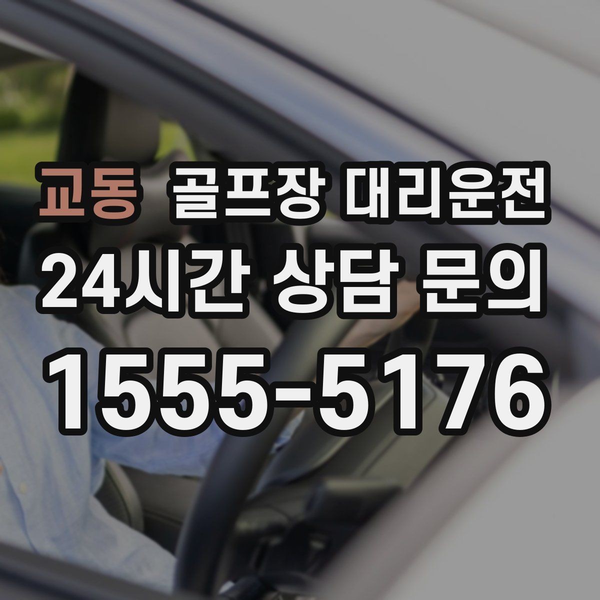 교동 골프장 대리운전 팀 라운드와 개인 일정이 겹친 날