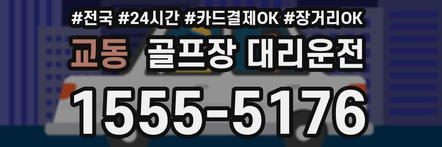 교동 골프장 대리운전