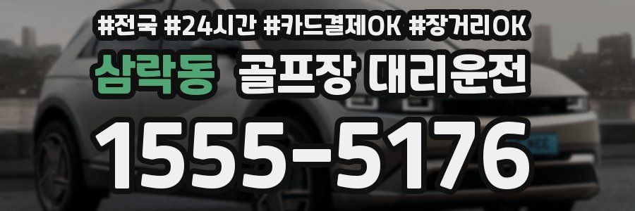 삼락동 골프장 대리운전