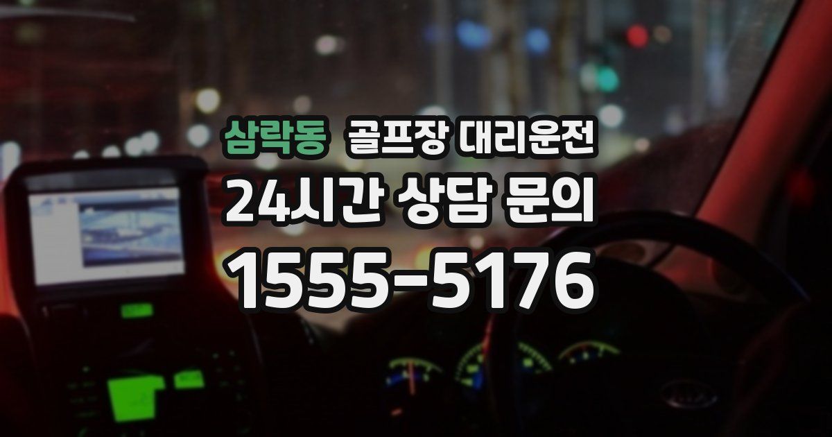 골프장 대리운전 서비스