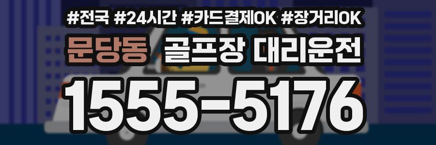 문당동 골프장 대리운전