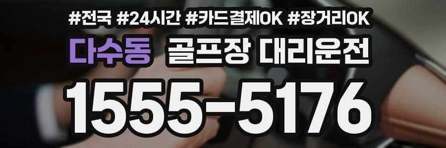 다수동 골프장 대리운전