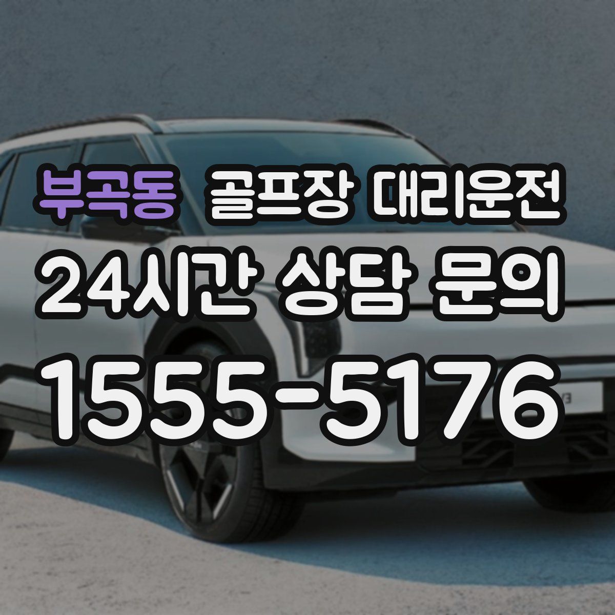 골프장 대리운전