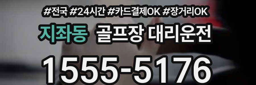 지좌동 골프장 대리운전