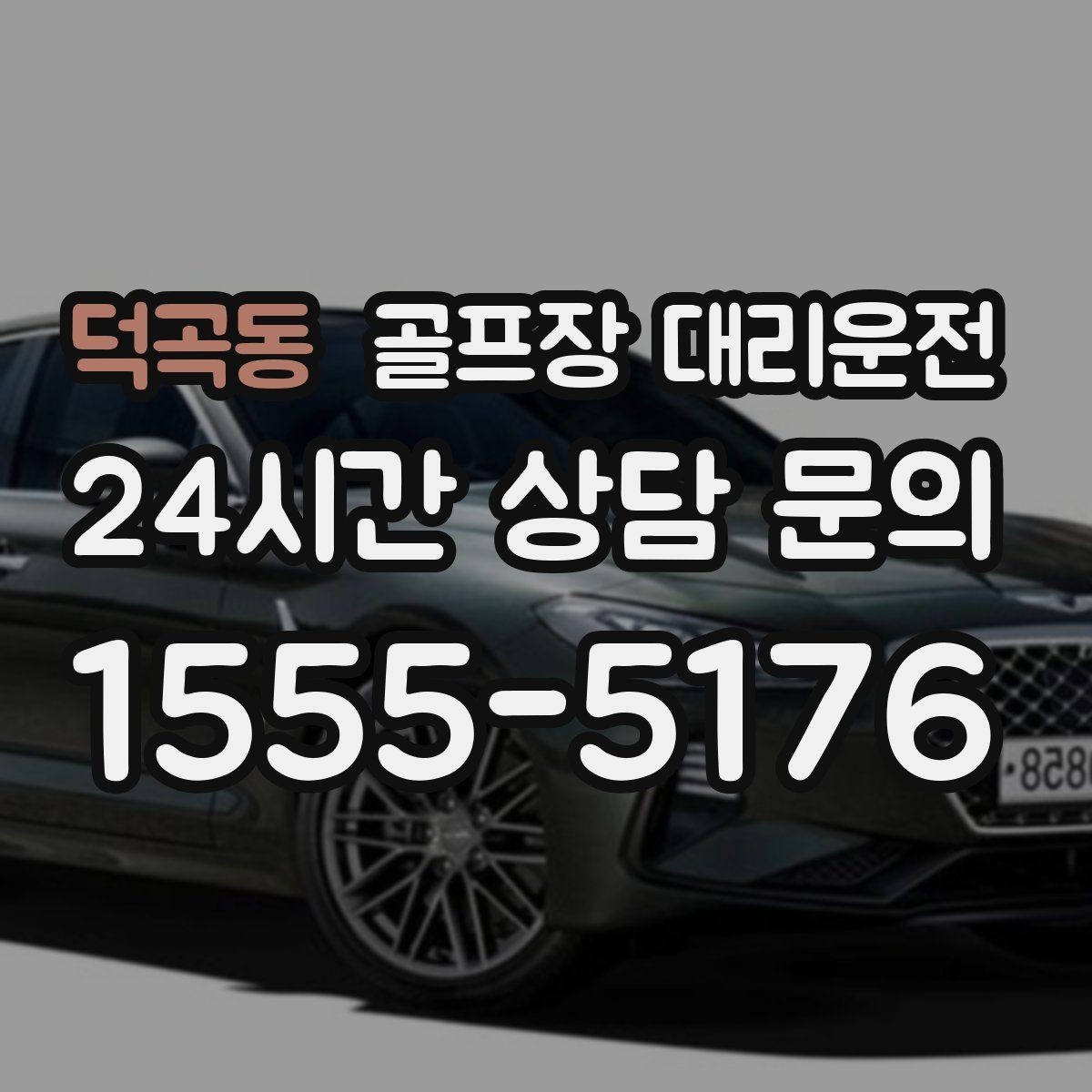 덕곡동 골프장 대리운전 도심 공사 구간을 피해 지각 없는 아침