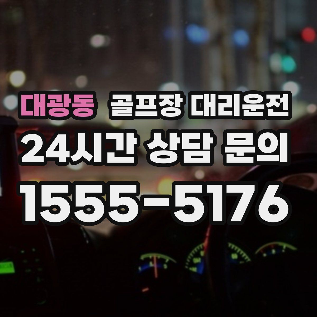 대광동 골프장 대리운전 라운드 이야기를 나누며 돌아오는 귀가길