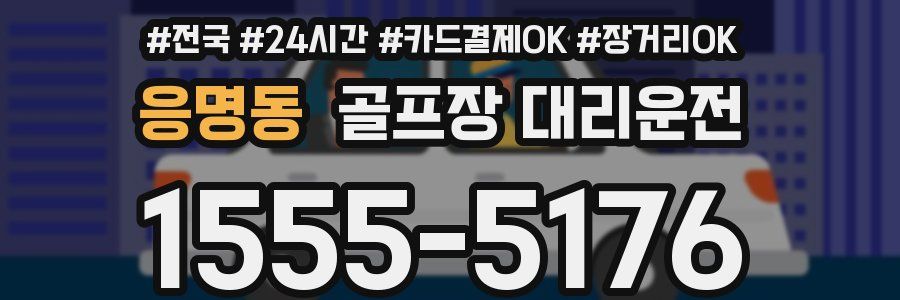 응명동 골프장 대리운전