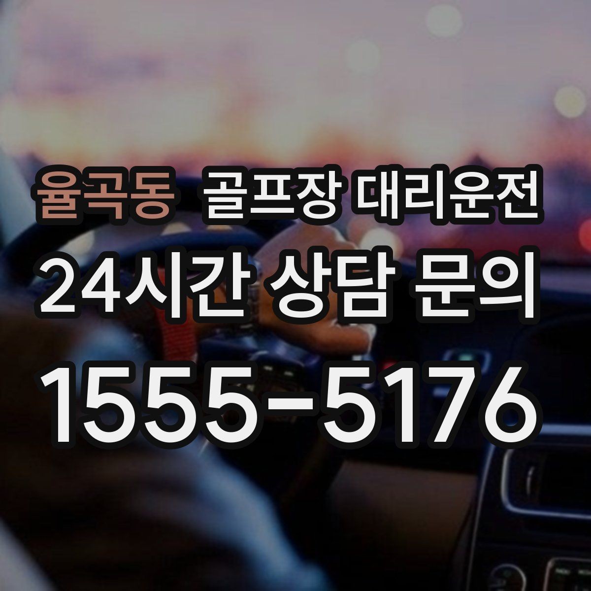 율곡동 골프장 대리운전 시즌 장기 계획의 중심이 되는 배차 운영