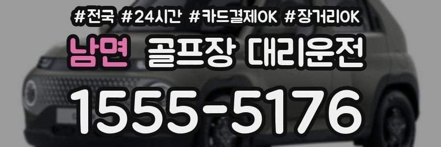 남면 골프장 대리운전