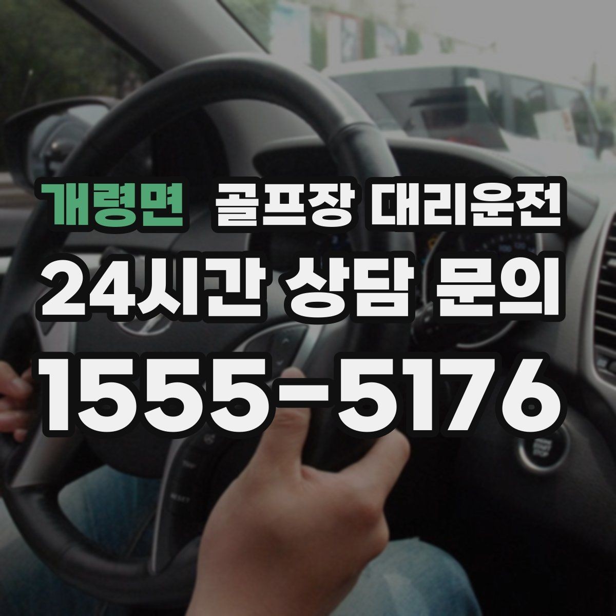 개령면 골프장 대리운전 연습과 본 라운드가 맞물리는 날의 리듬