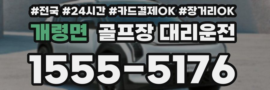 개령면 골프장 대리운전