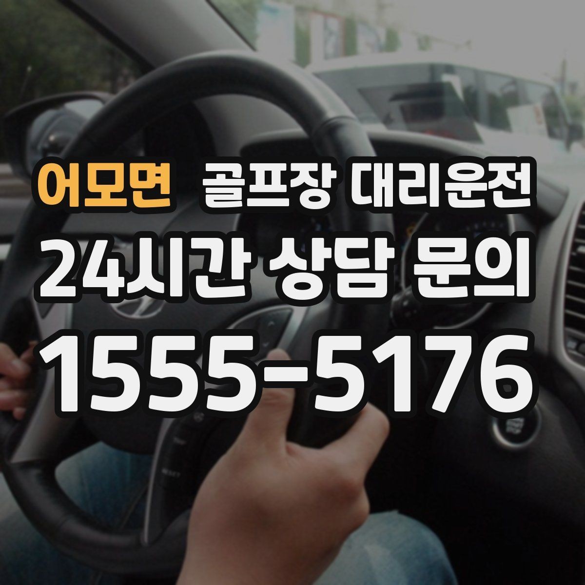 어모면 골프장 대리운전 마지막 퍼팅 후에도 끊김 없는 여정