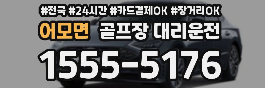 어모면 골프장 대리운전
