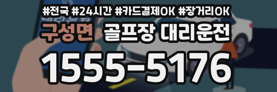구성면 골프장 대리운전