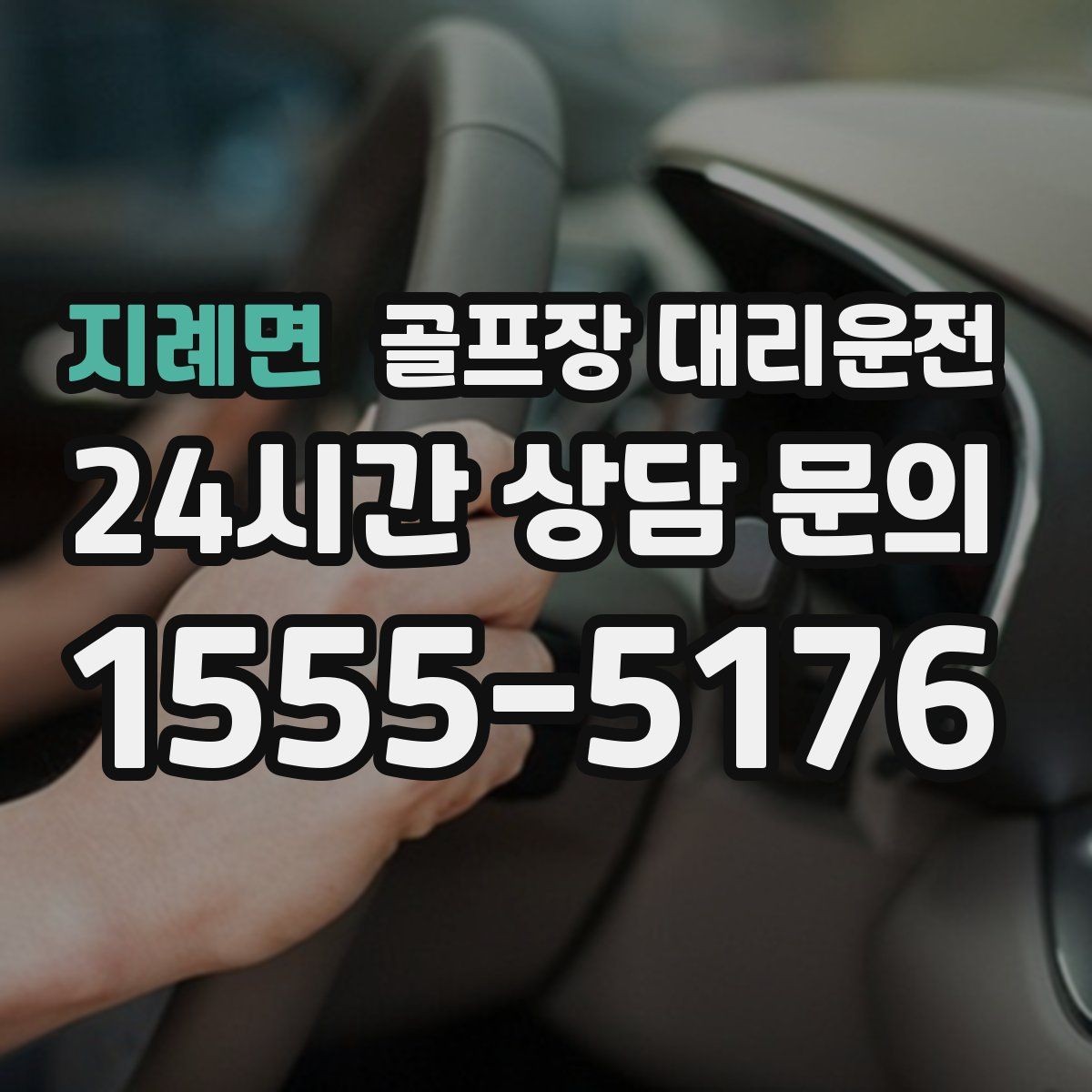 지례면 골프장 대리운전 팀 사진 촬영 후 출발 타이밍