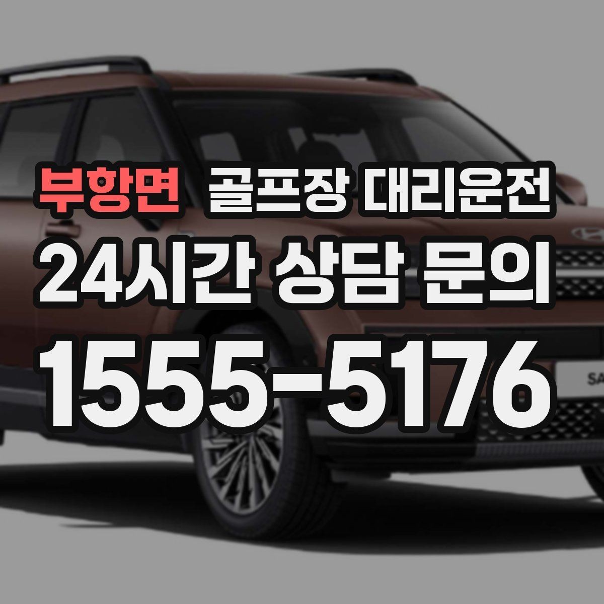 부항면 골프장 대리운전 셔틀 합류와 차량 픽업이 자연스러운 협업
