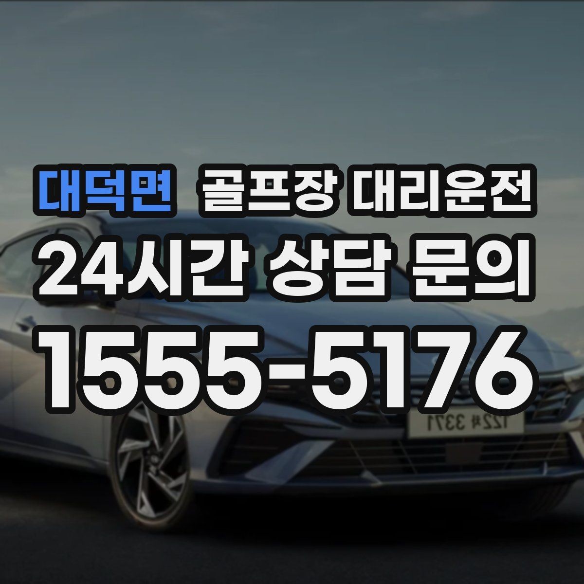 대덕면 골프장 대리운전 늘어난 장비 시즌의 안전 적재와 고정