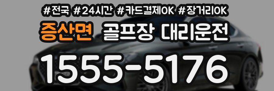 증산면 골프장 대리운전