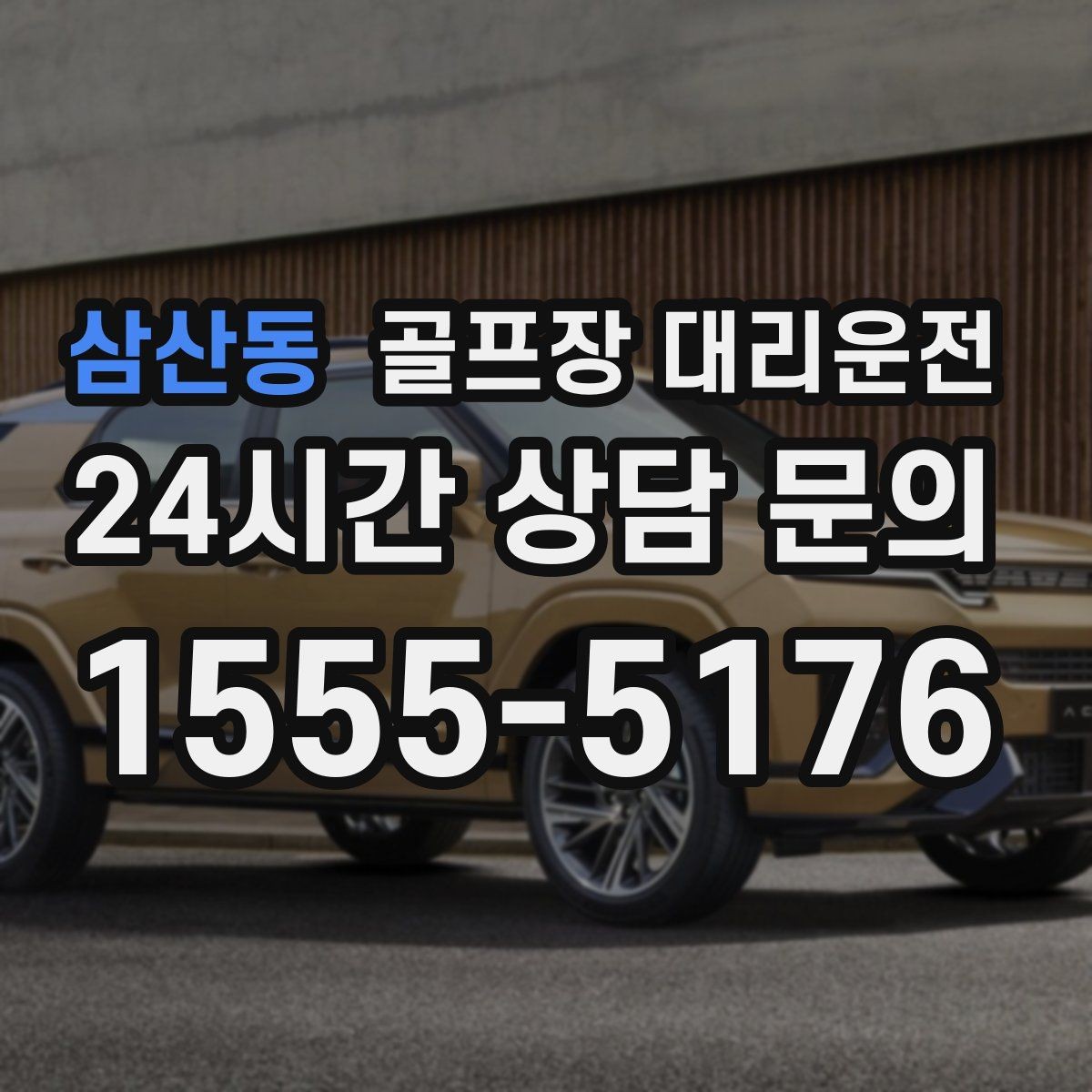 삼산동 골프장 대리운전 라운드와 업무가 이어지는 날 조용한 주행