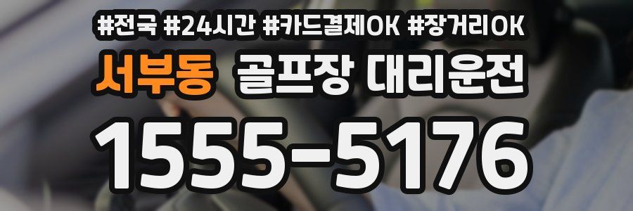 서부동 골프장 대리운전