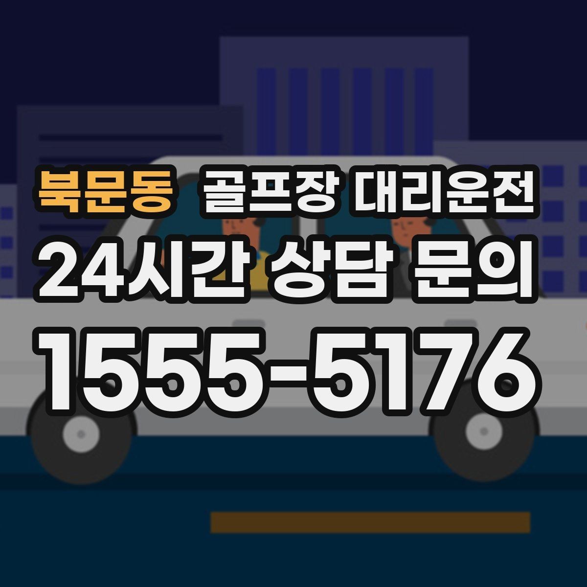북문동 골프장 대리운전 도심 집결지와 코스 간 최적 루트