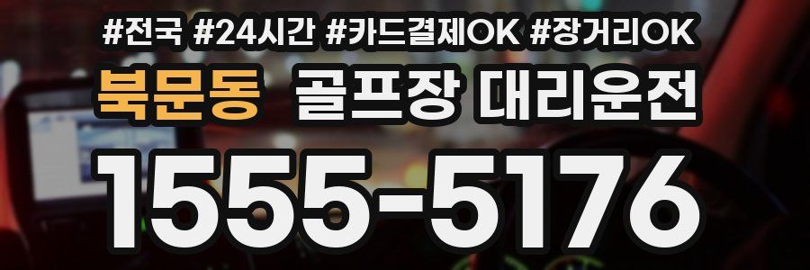 북문동 골프장 대리운전