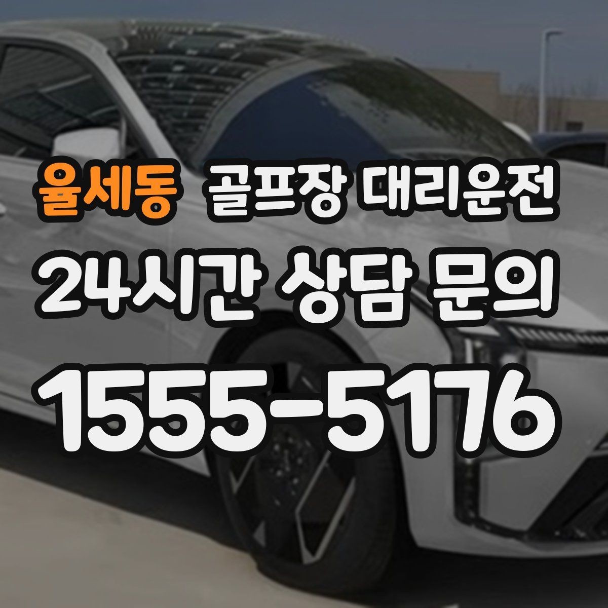 율세동 골프장 대리운전 라운드 후 편안한 귀가로 하루를 마무리