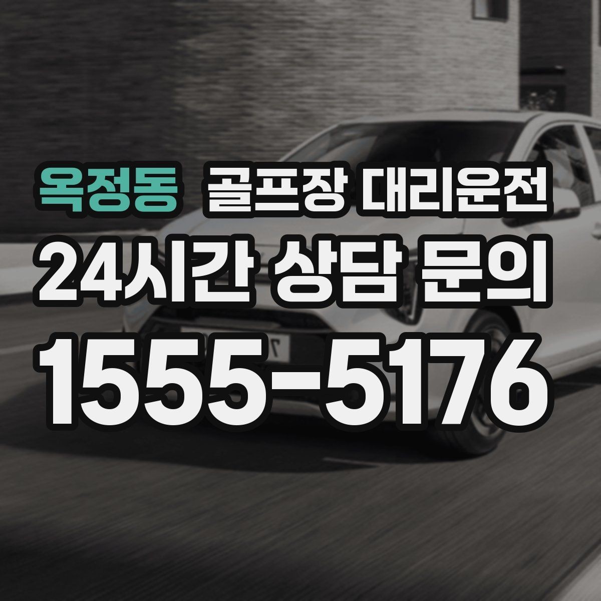 옥정동 골프장 대리운전 연습과 본 라운드가 맞물리는 날의 동선