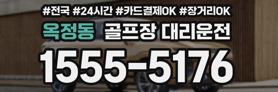 옥정동 골프장 대리운전