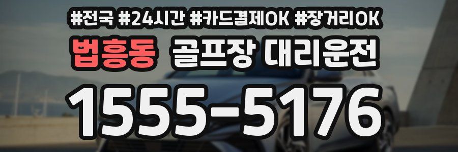 법흥동 골프장 대리운전