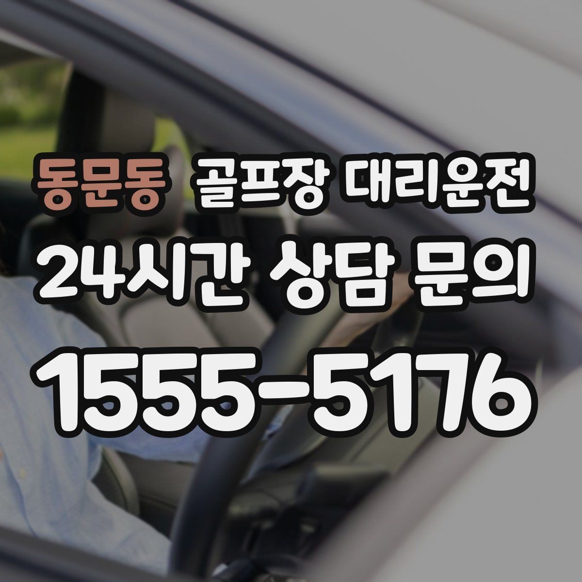 동문동 골프장 대리운전 라운드 종료 시각에 맞춘 차량 배치