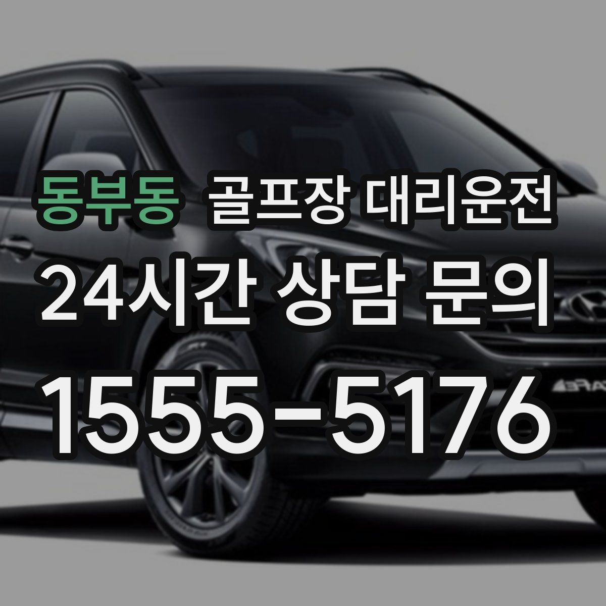 동부동 골프장 대리운전 우천과 안개 속에서도 흔들림 없는 약속