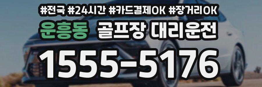 운흥동 골프장 대리운전