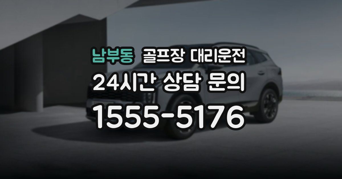 골프장 대리운전 서비스