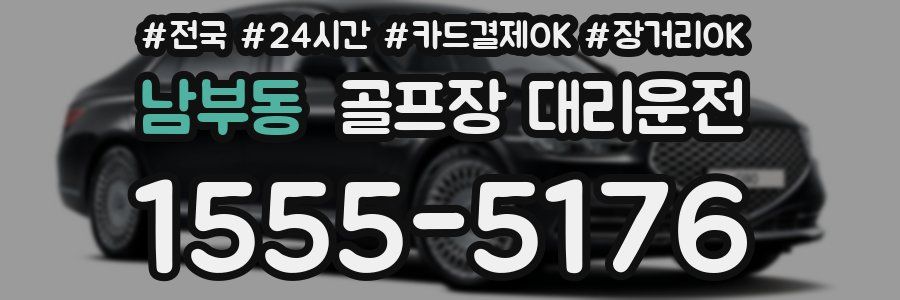 남부동 골프장 대리운전
