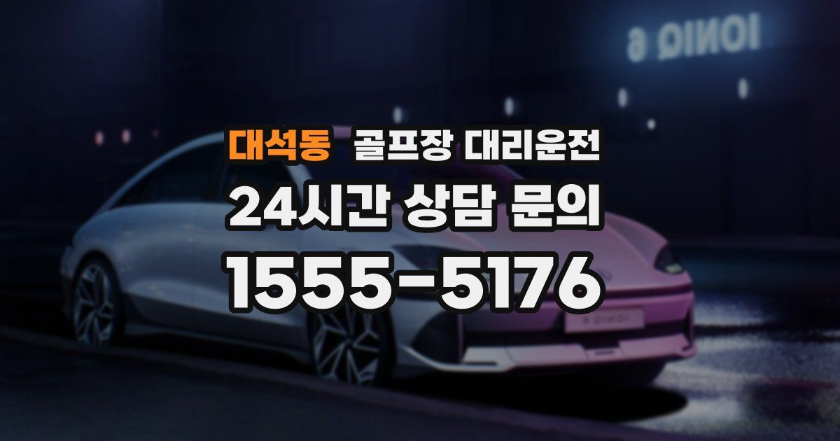 골프장 대리운전 서비스