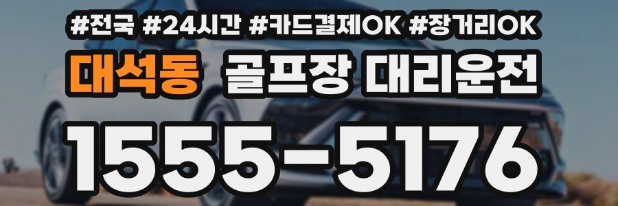 대석동 골프장 대리운전