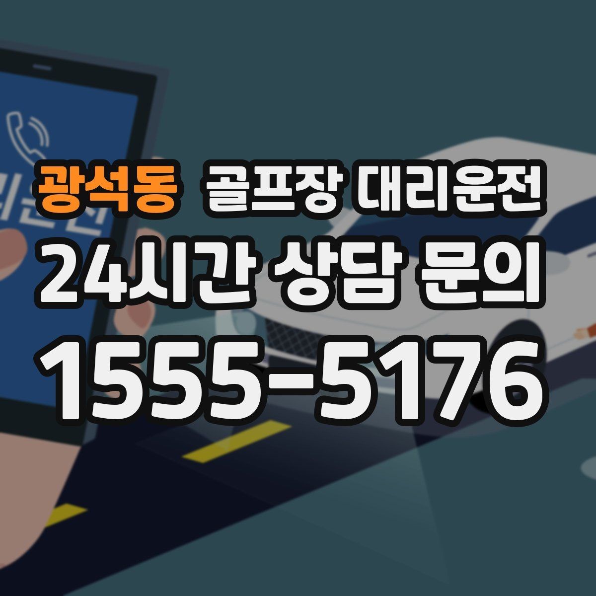 광석동 골프장 대리운전 스케줄 변동 많은 시즌의 든든한 선택