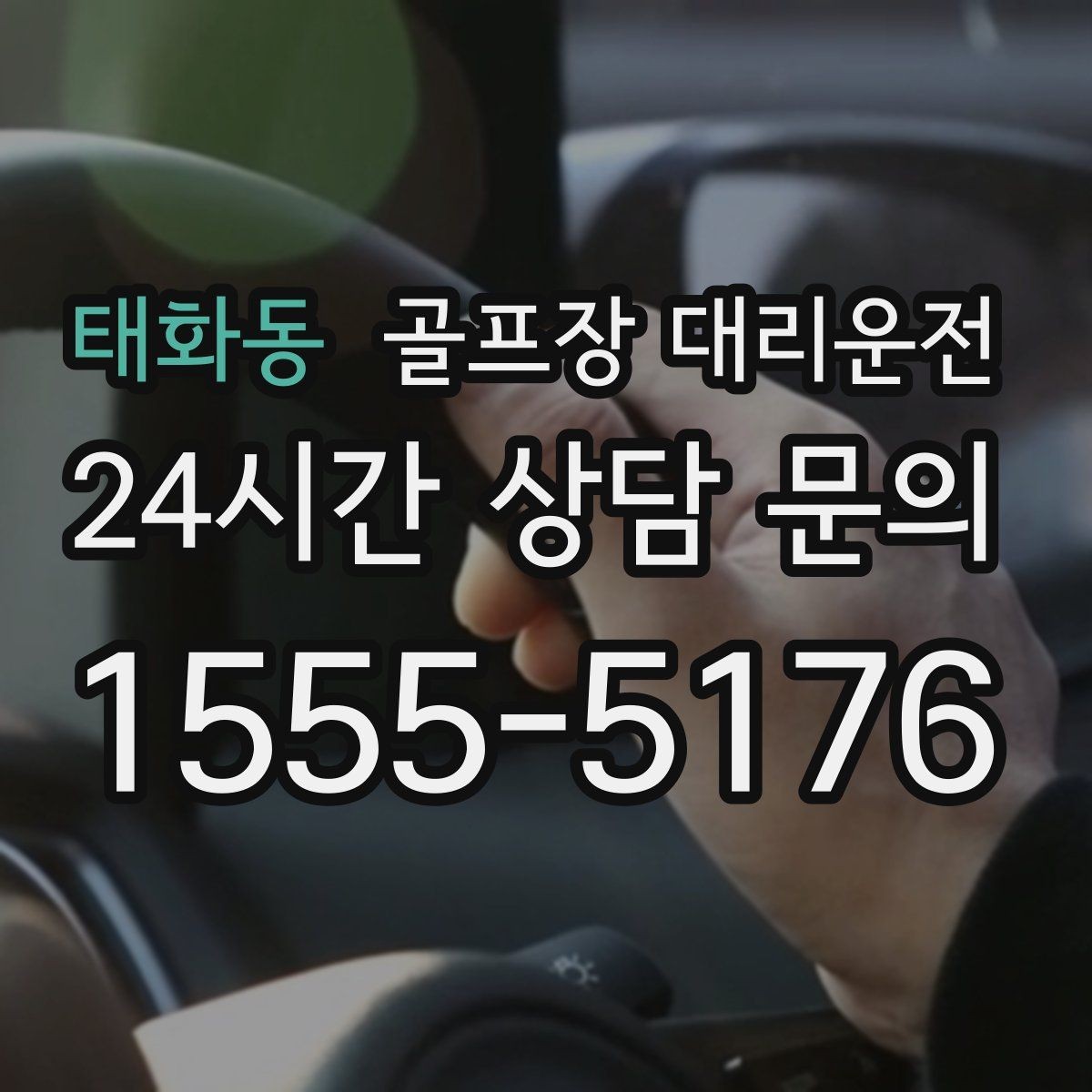 태화동 골프장 대리운전 주차 만차일 때 대체 지점으로 깔끔한 해결