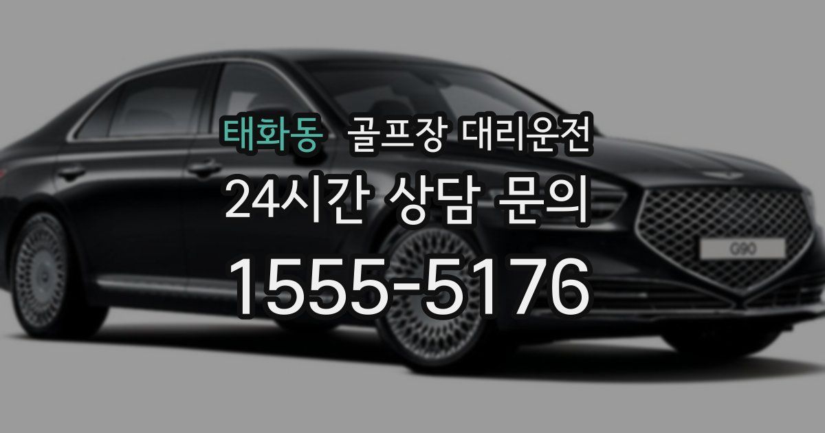 골프장 대리운전 서비스