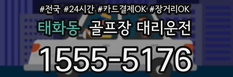 태화동 골프장 대리운전