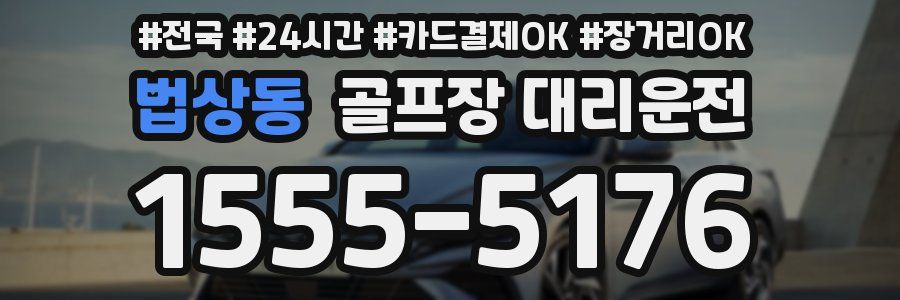 법상동 골프장 대리운전